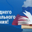 С Днём среднего профессионального образования! - Законодательное Собрание