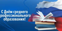 С Днём среднего профессионального образования! - Законодательное Собрание