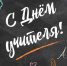 Поздравление ректора с Днём учителя - Дальрыбвтуз