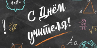 Поздравление ректора с Днём учителя - Дальрыбвтуз