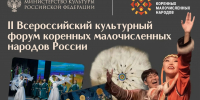 Гала-концерт форума коренных малочисленных народов России можно посмотреть онлайн - Администрация Томской области