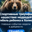 Спортивные триумфы, нашествие медведей и гибель ребенка в Холмске: главные события недели в дайджесте Citysakh.ru. - CitySakh.Ru
