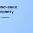 Голосование за подключение к мобильному интернету малых населённых пунктов - Слюдянский район