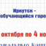 Иркутян приглашают стать преподавателями проекта «Неформальные каникулы» - Baikal24.Ru