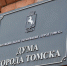 Пять депутатов томской гордумы Томска сложили мандаты: почему? - ГТРК Томск