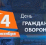 4 октября - день Гражданской обороны! - Город Межгорье