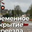 В Новокузнецке на пять дней закроют железнодорожный переезд на улице Лесной - Газета Комсомольская правда