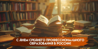 Поздравление Главы города Балаково Михаила Усталова с Днем среднего профессионального образования - Администрация г. Балаково