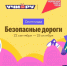 «Безопасные дороги» - Сосновский район