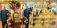3 октября в Одигитриевском соборе Улан-Удэ состоятся проводы мощей святителя Иннокентия Московского - Улан-Удэнская и Бурятская епархия