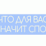Что для преподавателей значит СПО? - ОмАЭиП