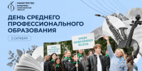 Поздравление министра культуры Новосибирской области с Днем среднего профессионального образования - Министерство культуры