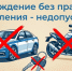 За каждым седьмым ДТП с пострадавшими стоят водители, которые не имеют права управления транспортом - Город Галич