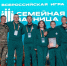 Команда «СЛЕД» из Иркутской области – победители творческого конкурса «Семейное древо» второго сезона Всероссийской игры «Семейная зарница» - Министерство образования