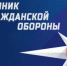Месячник гражданской обороны - Давлекановский район