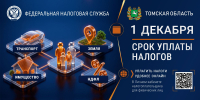 УФНС России по Томской области информирует - Администрация ЗАТО Северск