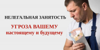 Нелегальная занятость — угроза вашему настоящему и будущему! - Администрация г. Нефтекамск