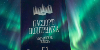 Специальную печать в паспорте смогут поставить северяне в Мурманске - Телекомпания ТВ-21