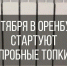 5 октября в Оренбурге стартует пробный пуск систем отопления и теплоснабжения - Администрация города