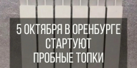 5 октября в Оренбурге стартует пробный пуск систем отопления и теплоснабжения - Администрация города
