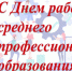 2 октября 2026 года — День среднего профессионального образования в России! - Вавиловский университет