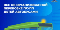 Все об организованной перевозке групп детей автобусами - Аургазинский вестник