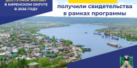 Молодые семьи  Киренского  округа активно  продолжают приобретать жильё  в  рамках  регионального проекта «Молодым семьям - доступное  жильё» - Киренский район