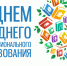 Поздравление Губернатора Вологодской области с Днем среднего профессионального образования. - Кичменгско-Городецкий муниципальный округ
