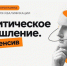 Успейте подать заявку на программу повышения квалификации – авторский курс «Критическое мышление. Интенсив». - Городской округ Заринск