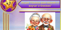 Акция социальной направленности «Поклон вам низкий от внучат и близких». - Администрация г. Клинцы
