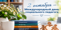 2 октября – Международный день социального педагога. - Город Коряжма