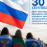 30 сентября — День присоединения Донецкой и Луганской народных республик, Запорожской и Херсонской областей с Российской Федерацией - Министерство финансов