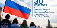 30 сентября — День присоединения Донецкой и Луганской народных республик, Запорожской и Херсонской областей с Российской Федерацией - Министерство финансов