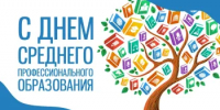 С Днём среднего профессионального образования! - Департамент по делам казачества и кадетских учебных заведений