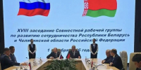 На фто подписание соглашения в рамках XVIII заседания совместной рабочей группы по сотрудничеству Челябинской области и Республики Беларусь. Автор фото – Ирина Белоногова, минсотрудничество Челябинской области, Изображение. - Правительство Челябинской области