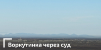Суд защитил социальные права жительницы Заполярья - Газета Моя Воркута