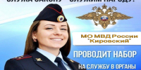 МО МВД России «Кировский» приглашает на службу в органах внутренних дел. - Спас-Деменский район