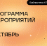 Программа мероприятий на октябрь 2026 - ЦБС г. Березовский