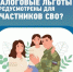 Для участников СВО и членов их семей действуют налоговые льготы - Газета Репортер Восточного Крыма