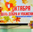 В Нижнетавдинском округе отметили День пожилого человека: в школах прошли праздничные мероприятия - Нижнетавдинский район