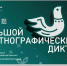 Большой этнографический диктант 2026 года.. - Уярский район