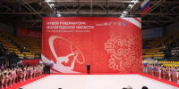 Георгий Филимонов открыл первый Кубок губернатора по художественной гимнастике - OnlineVologda.Ru