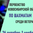 Первенство Новосибирской области по шахматам среди ветеранов, 26 октября-1 ноября - Федерация шахмат