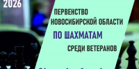 Первенство Новосибирской области по шахматам среди ветеранов, 26 октября-1 ноября - Федерация шахмат