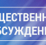 О проведении общественных обсуждений по проекту Генерального плана Шумихинского муниципального округа Курганской области. - Шумихинский муниципальный округ