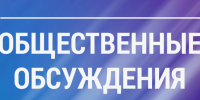 О проведении общественных обсуждений по проекту Генерального плана Шумихинского муниципального округа Курганской области. - Шумихинский муниципальный округ