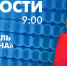 Новости Петербурга к 9:00 - tvspb.ru - ТК Санкт-Петербург