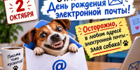 2 октября отмечаем День рождения электронной почты. Осторожно, в любом ее адресе — злая собака! - Газета Новороссийский рабочий