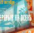 3 октября в «Веранде» откроется выставка молодых художников «Перерыв на осень» - Sekunda.Media