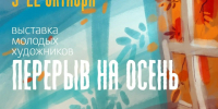 3 октября в «Веранде» откроется выставка молодых художников «Перерыв на осень» - Sekunda.Media